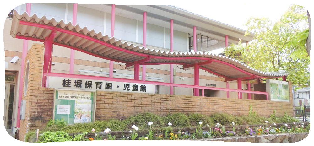 桂坂児童館