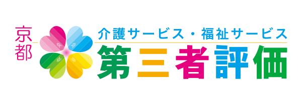 京都介護・福祉サービス第三者評価ホームページ